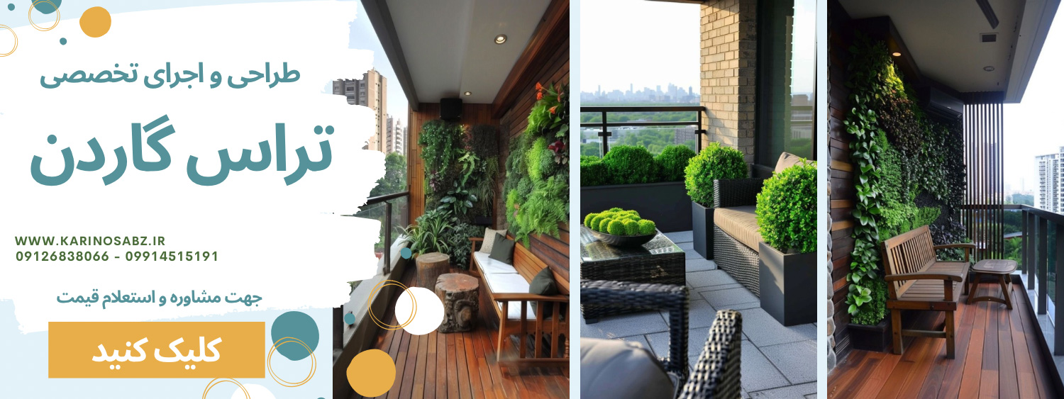 طراحی تراس گاردن ، اجرای تراس گاردن
