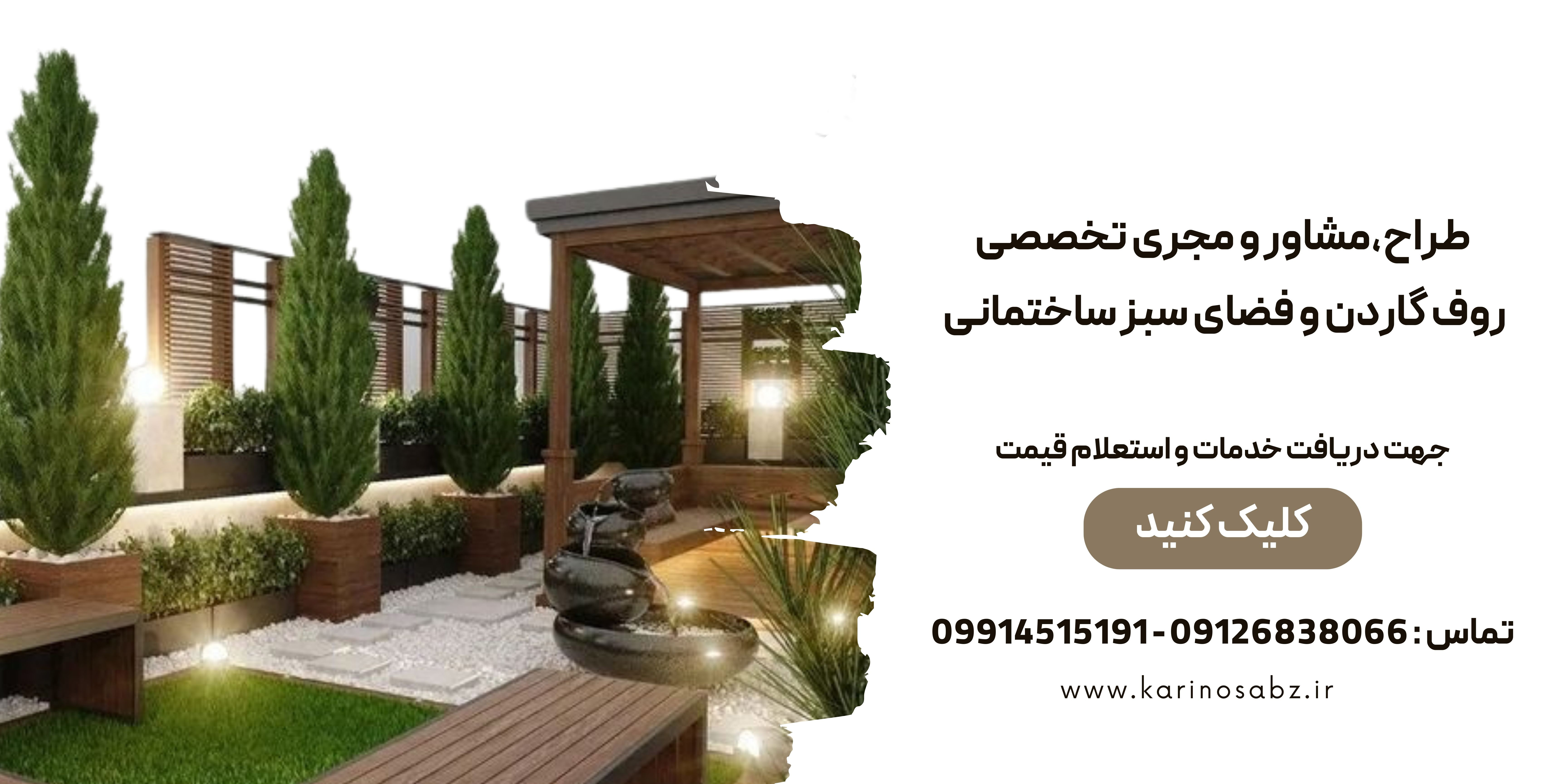 اجرای روف گاردن